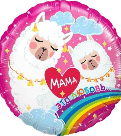 Мама - это любовь (Мама-Лама)